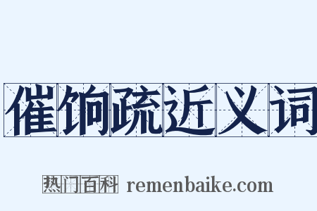 催饷疏近义词是什么意思的图片